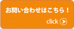 お問い合わせはこちら